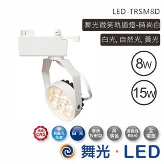 舞光 LED 微笑軌道燈 黑白二色 8W 15W LED-TRSM8W LED-TRSM15W【高雄永興照明】