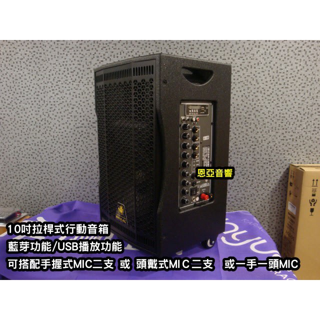 【恩亞音響】10吋拉桿式行動音箱AV108II藍芽功能USB播放 含二支麥克風移動音箱 廣場音箱 擴音音箱BAIKAL
