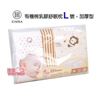 玟玟 Simba小獅王辛巴S.5018-L有機棉乳膠舒眠枕(L號)，乳膠服貼性極佳，荷蘭CU國際有機棉認證標章