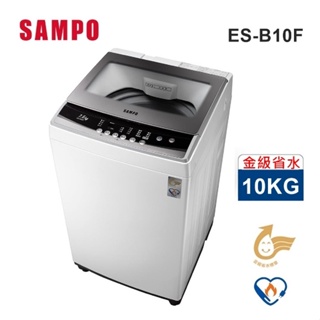 【限時特賣】【全新品】SAMPO 聲寶 10公斤全自動洗衣機 ES-B10F