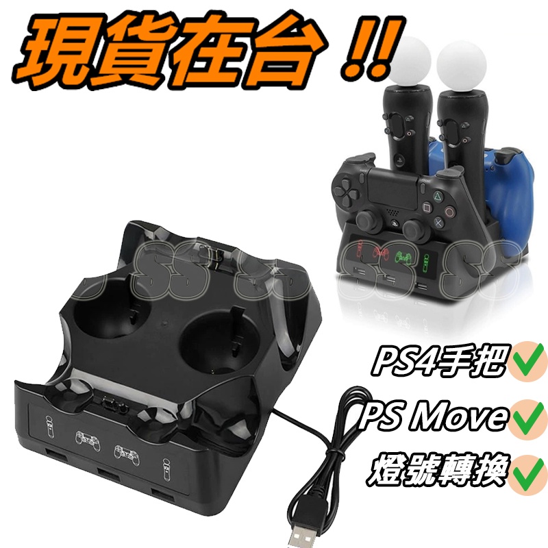 PS4 手把座充 4合1 PS VR MOVE 控制器充電器 適用 PS4手把 Slim Pro 多功能充電座 座充