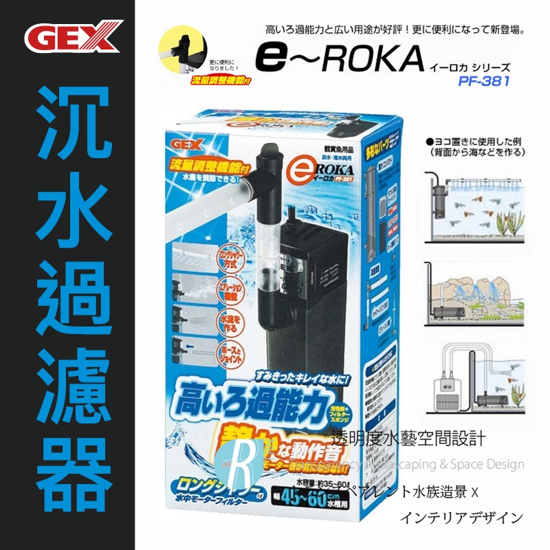 【透明度】GEX 五味 e～ROKA 沉水過濾器 PF-381【一組】適用水量35~60L 內置馬達過濾器 超靜音！