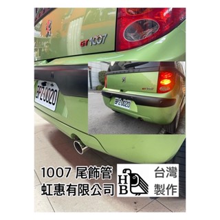 [虹惠有限公司］peugeot 1007排氣尾飾管/排氣管
