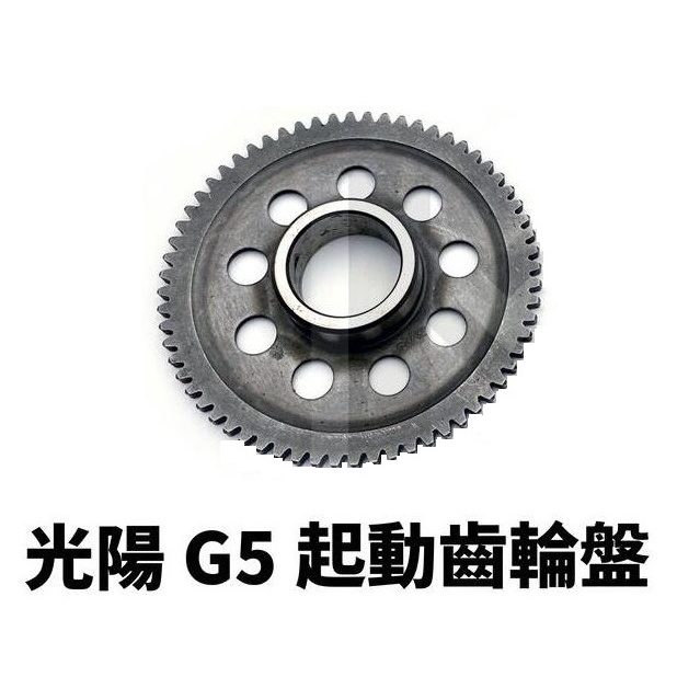 【二輪部品】光陽原廠 起動齒輪 啟動盤 驅動盤 大齒輪 大齒盤 G5 超五 G6E X-SENSE 雷霆 豪邁奔騰