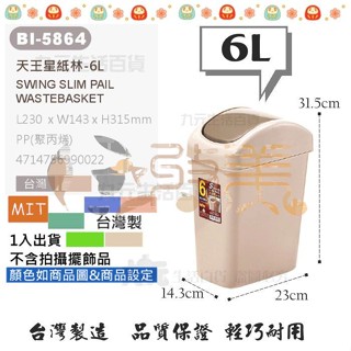 翰庭 BI-5864 天王星紙林/6L 搖蓋垃圾桶 垃圾桶【soLife】