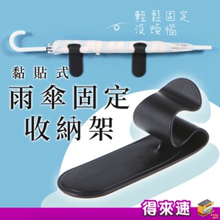 【簡易收納】雨傘收納固定架 40g 黏貼式 雨傘夾 雨傘收納架 簡易傘架 雨傘掛鉤 車用雨傘支架 雨傘固定架 車用收納