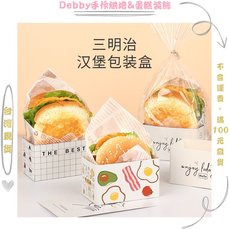 [Debby蛋糕裝飾] 韓式烘焙西點紙托早餐厚蛋燒吐司打包盒子漢堡便當盒三明治包裝盒 三明治紙托