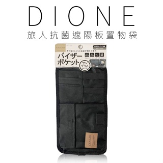 【DIONE】旅人抗菌遮陽板置物袋 車內收納 | 金弘笙