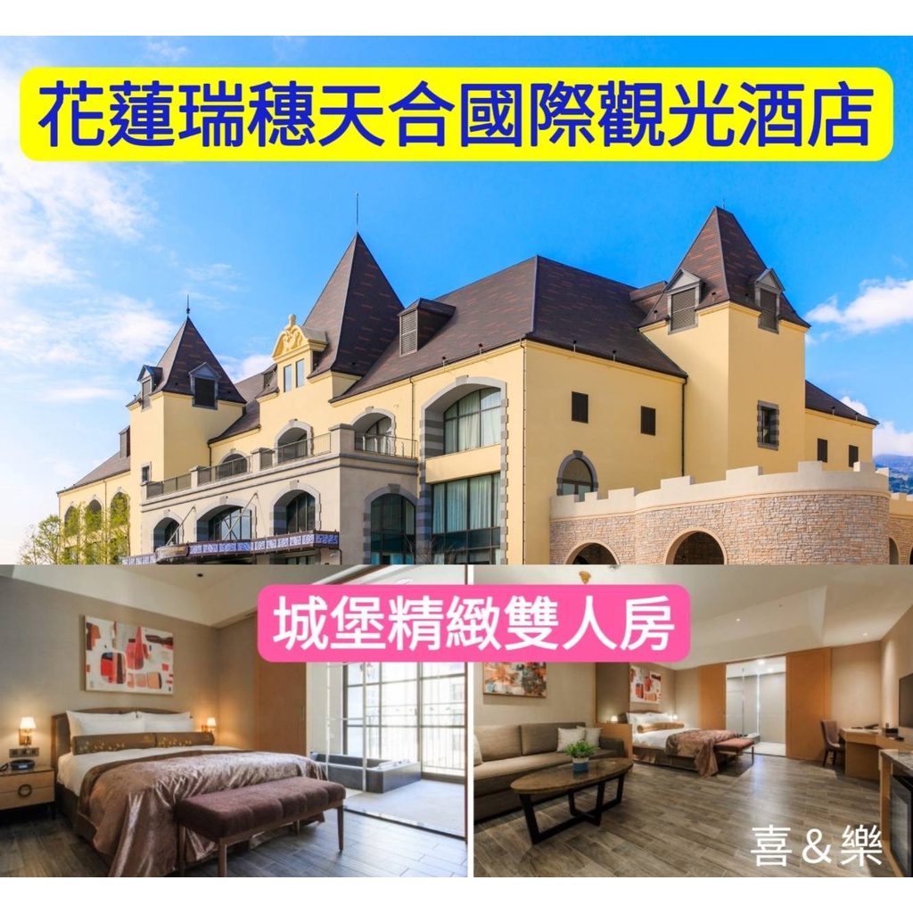 快樂GOGO**代訂房*花蓮 瑞穗天合國際觀光酒店  城堡精緻2人房住宿含早晚餐 $11200元(另有莊園精緻2人房)