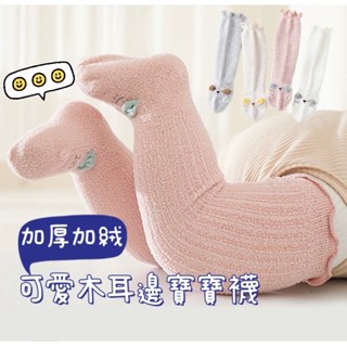 🧸臺灣出貨🧸寶寶木耳長襪 寶寶襪 加厚 長筒襪 女童襪 加厚襪 兒童襪 寶寶褲襪 保暖 珊瑚絨襪子