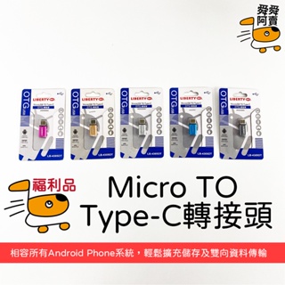 (福利品) LB-4305OT Micro TO TypeC OTG 安卓轉Type-C轉接頭 OTG轉接頭 轉換充電頭