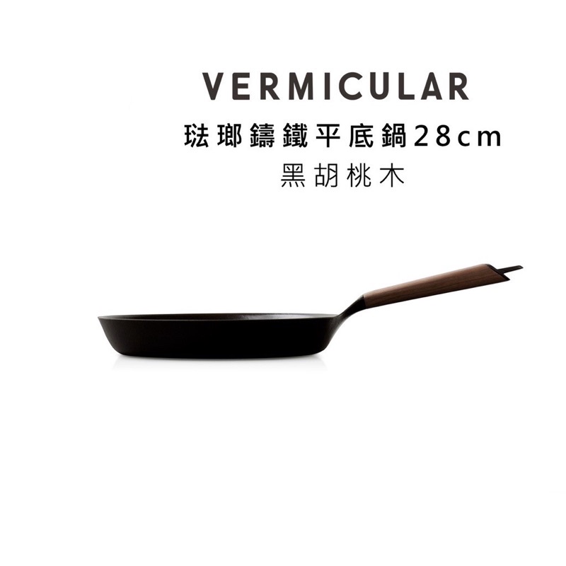 //現貨//【Vermicular】小V鍋 琺瑯鑄鐵平底鍋28cm (黑胡桃木)+玻璃上蓋28cm