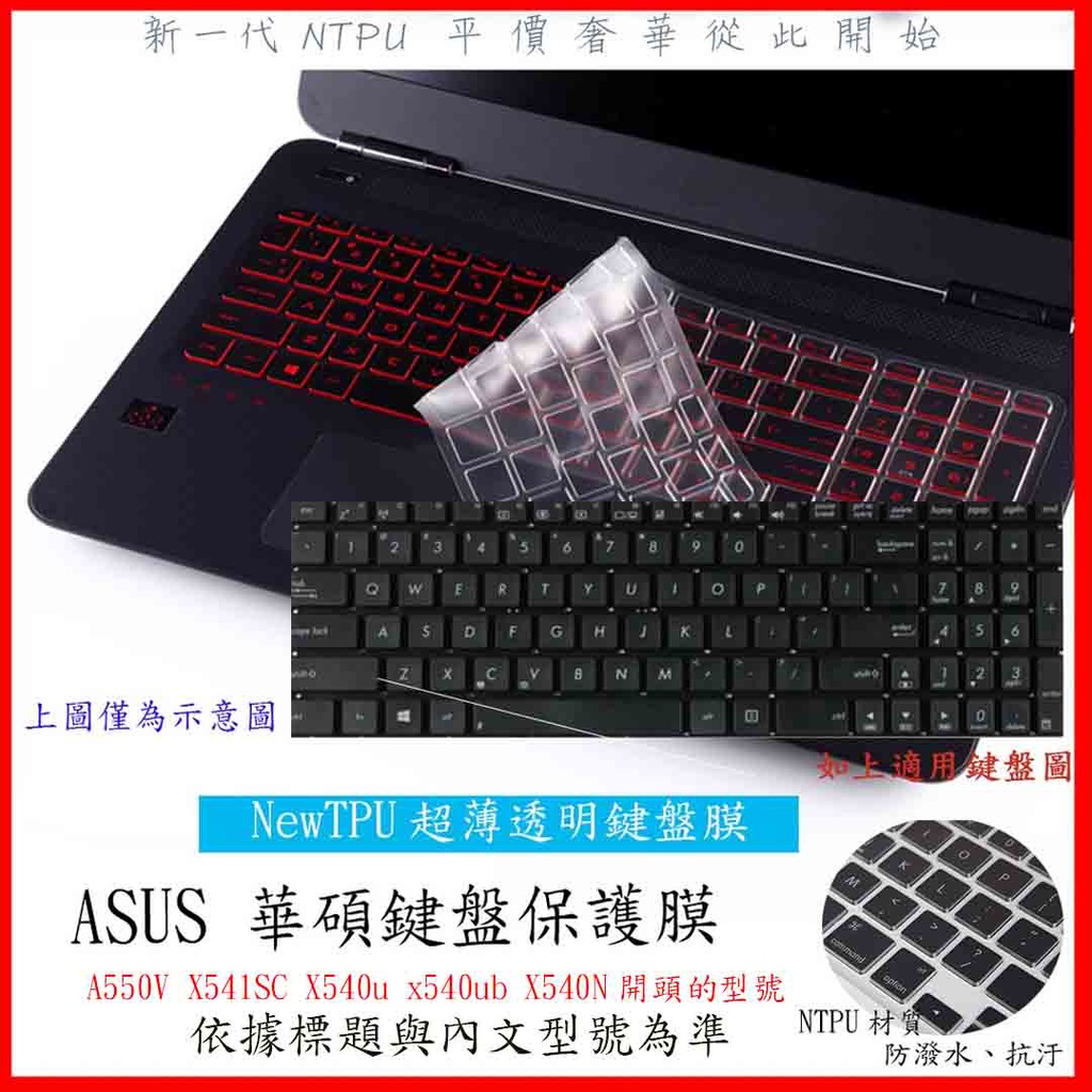 NTPU新薄透膜 華碩 ASUS A550V X541SC X540u x540ub X540N 鍵盤套 鍵盤膜 保護膜