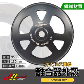 瑞祥 JS CNC 交叉劃線 離合器外殼 交叉畫線 碗公 CNC碗公 適用 光陽 KRV-180 KRV180