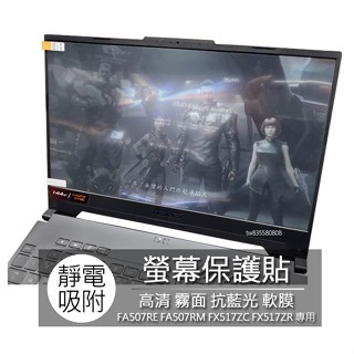 ASUS FA507RE FA507RM FX517ZC FX517ZR FX517ZM 螢幕保護貼 螢幕貼 螢幕保護膜