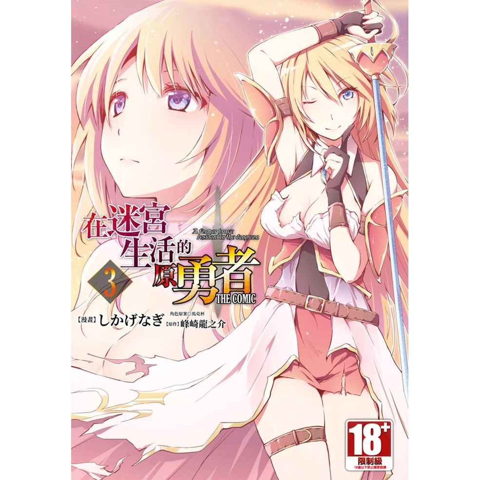 青文漫畫85折 在迷宮生活的原勇者the Comic 01 03 現貨全新中文版贈書套峰崎龍之介しかげなぎ 蝦皮購物