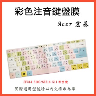 繁體注音 ACER Swift3 SF314-510G SF314-511 鍵盤保護膜 鍵盤保護套 鍵盤套 注音鍵盤套