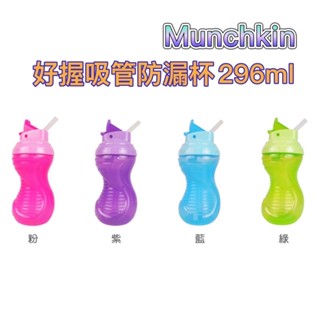 Munchkin好握吸管防漏杯296ml（藍/粉/綠/橘）