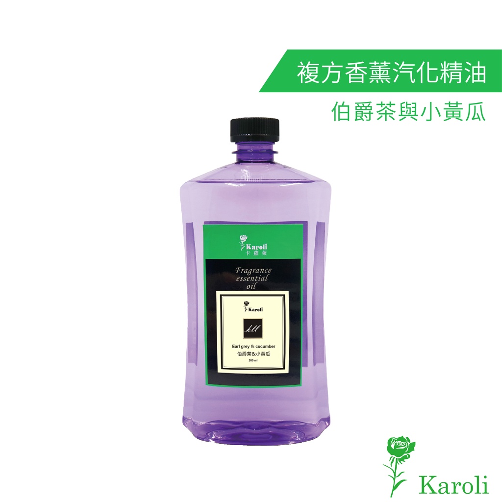 karoli 卡蘿萊 伯爵茶與小黃瓜  香水複方香薰精油 1000ml 點火式精油 香味 送禮推薦 擴香 去除異味