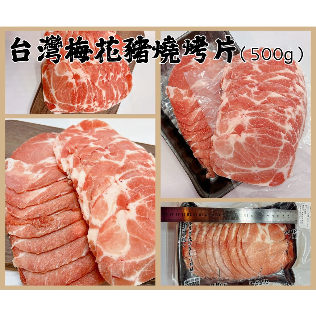 【晨田肉品】台灣梅花豬燒烤片#MIT#無腥味#不柴澀#炒豬肉片#火鍋肉片#燒烤#烤肉#登山#露營#實體店面