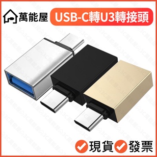 USB-C轉USB-A OTG 安卓手機接隨身碟 USB3.1 高速轉接頭 手機 平板 筆電 接鍵盤滑鼠 USB3.0