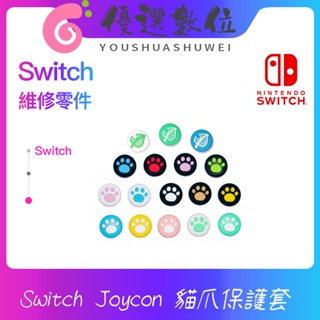 NS Switch joy con 貓爪 搖桿帽 蘑菇頭