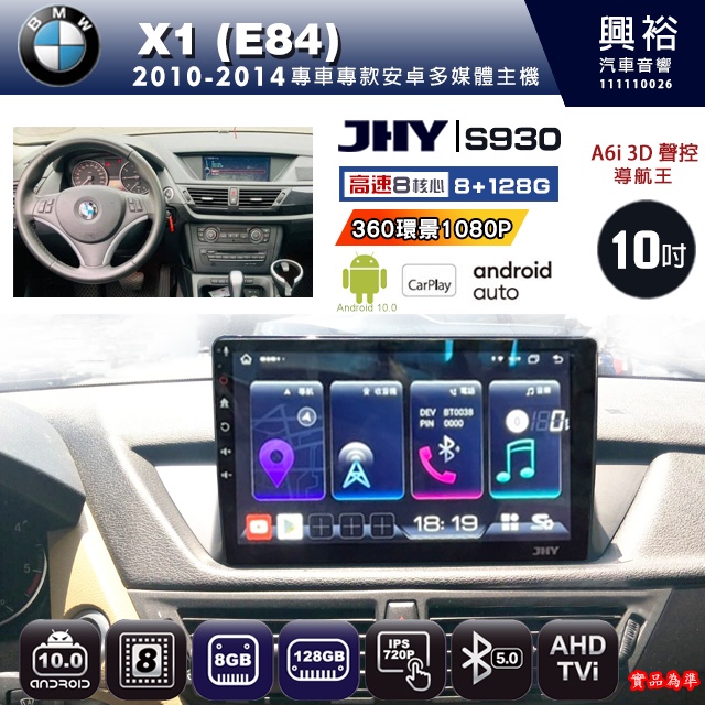 規格看描述【JHY】10~14年BMW X1 E84 S930 10吋安卓機八核心8+128G環景鏡頭選配.框另購