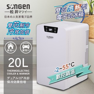 【日本SONGEN】廠商現貨直送!! 一年保固!! 松井雙核製冷數控冷熱電子行動冰箱