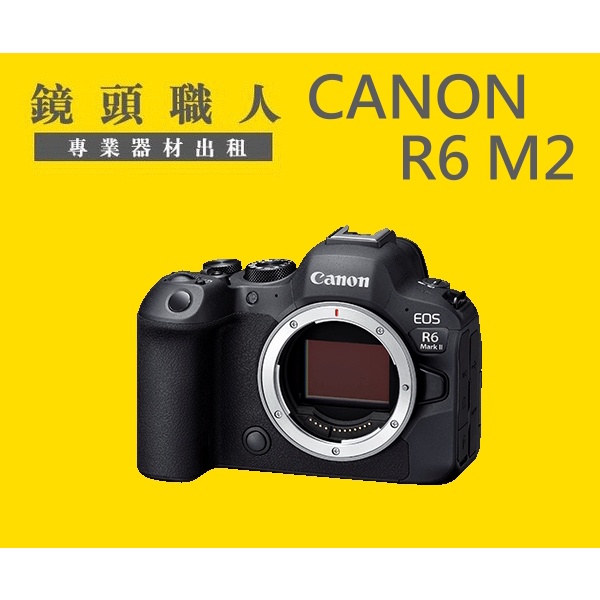 ☆鏡頭職人☆::: Canon EOS R6 ll R62 單機身 附EF 轉接環 出租 師大 板橋 楊梅