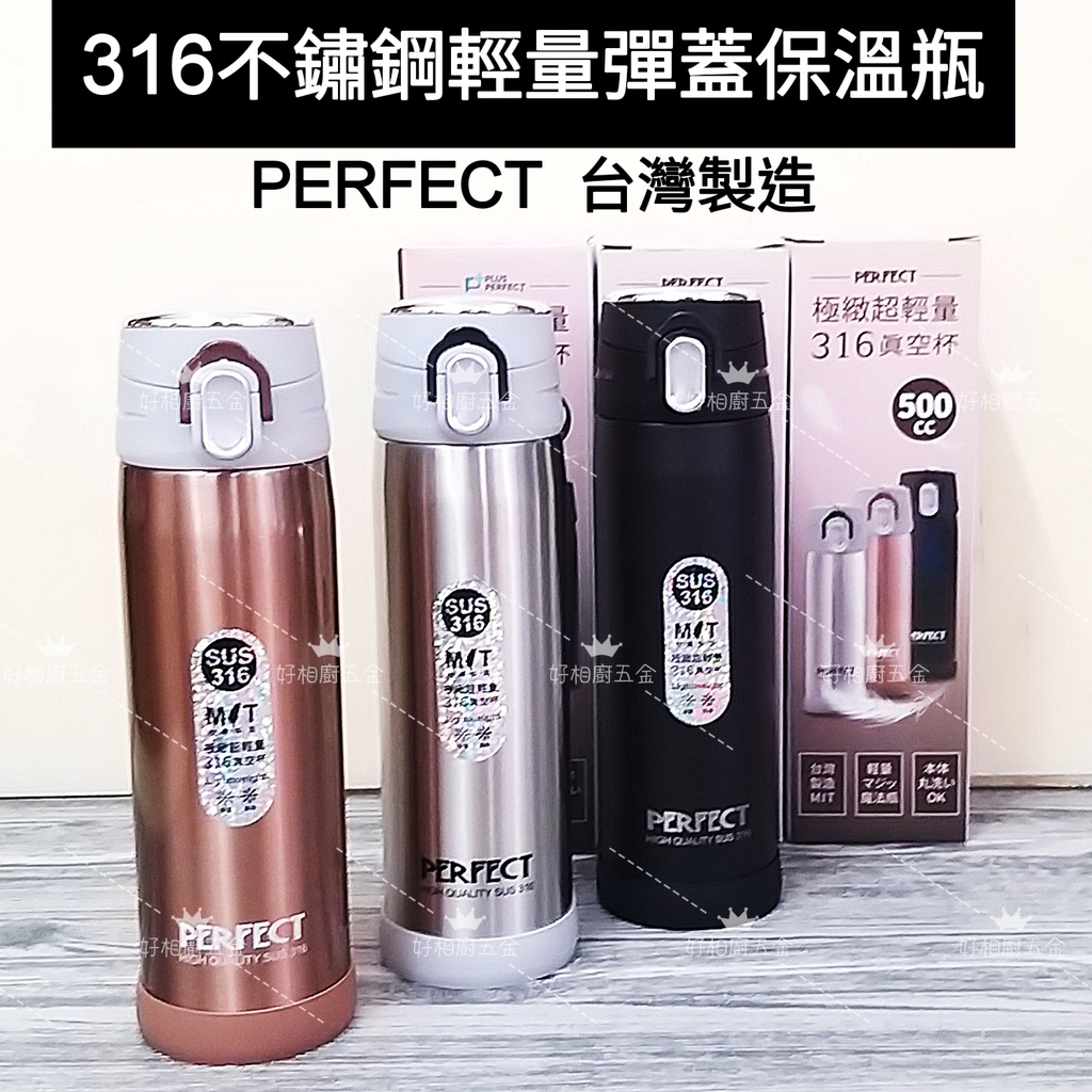 好相廚五金 PERFECT 理想牌 316不鏽鋼 台灣製 極緻超輕量真空杯 保溫瓶 保溫杯 彈跳瓶 彈蓋瓶 彈蓋保溫瓶