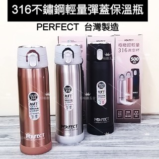 好相廚五金 PERFECT 理想牌 316不鏽鋼 臺灣製 極緻超輕量真空杯 保溫瓶 保溫杯 彈跳瓶 彈蓋瓶 彈蓋保溫瓶