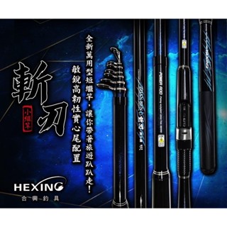 ◂鶴本🐽釣具▸ 合興 超平價 萬用 斬刃 小繼竿