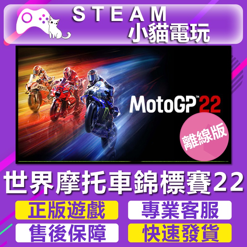 【小貓電玩】Steam 世界摩托車錦標賽22 MotoGP 22 （PC離線版）