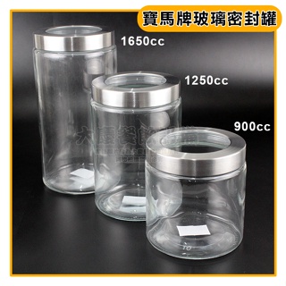 寶馬牌 密封罐 （900cc/1250cc/1650cc）儲物罐 玻璃罐 密封罐 收納罐 保鮮罐 嚞