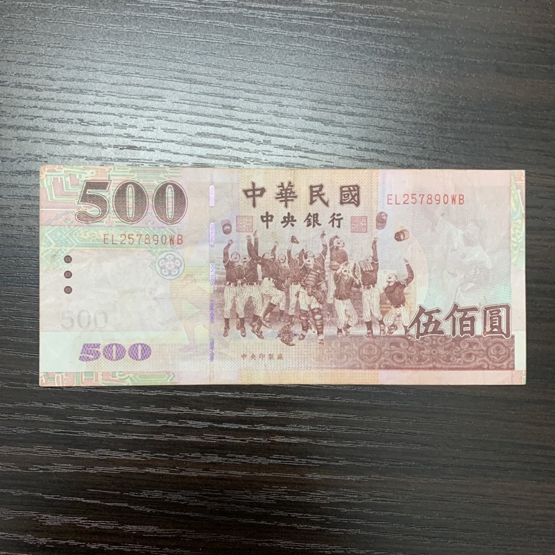 收藏性販售「台灣紙鈔」民國89年500元 伍佰元 保真 舊鈔