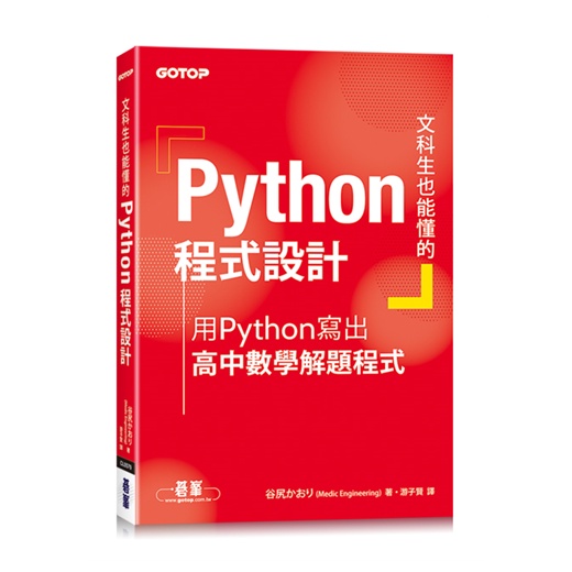 文科生也能懂的Python程式設計｜用Python寫出高中數學解題程式[93折]11100905992 TAAZE讀冊生活網路書店