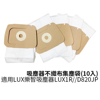 怡樂智吸塵器N95不織布集塵袋紙袋 適用LUX樂智吸塵器LUX1R/D820JP (10入裝/1包)【蝦幣3%回饋】