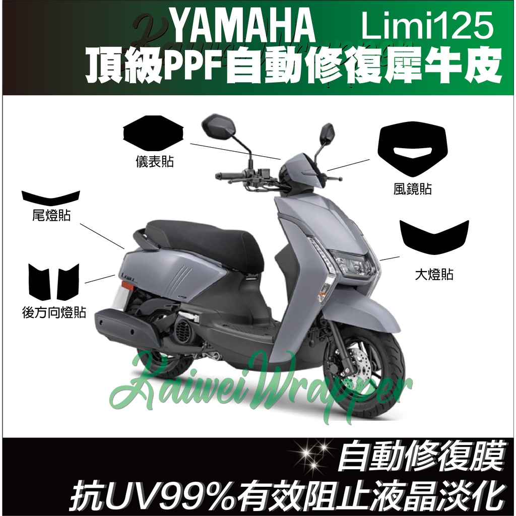 【凱威車藝】YAMAHA LIMI 125 儀表板 大燈 尾燈 方向燈 保護貼 犀牛皮 自動修復膜 儀錶板