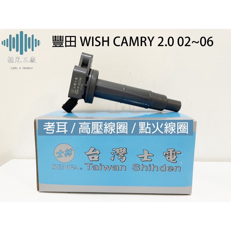 ⚡️極光工廠 | 豐田 WISH 點火線圈 台灣士電 考耳 適用於 CAMRY 2.0 02~06 考爾 加強版