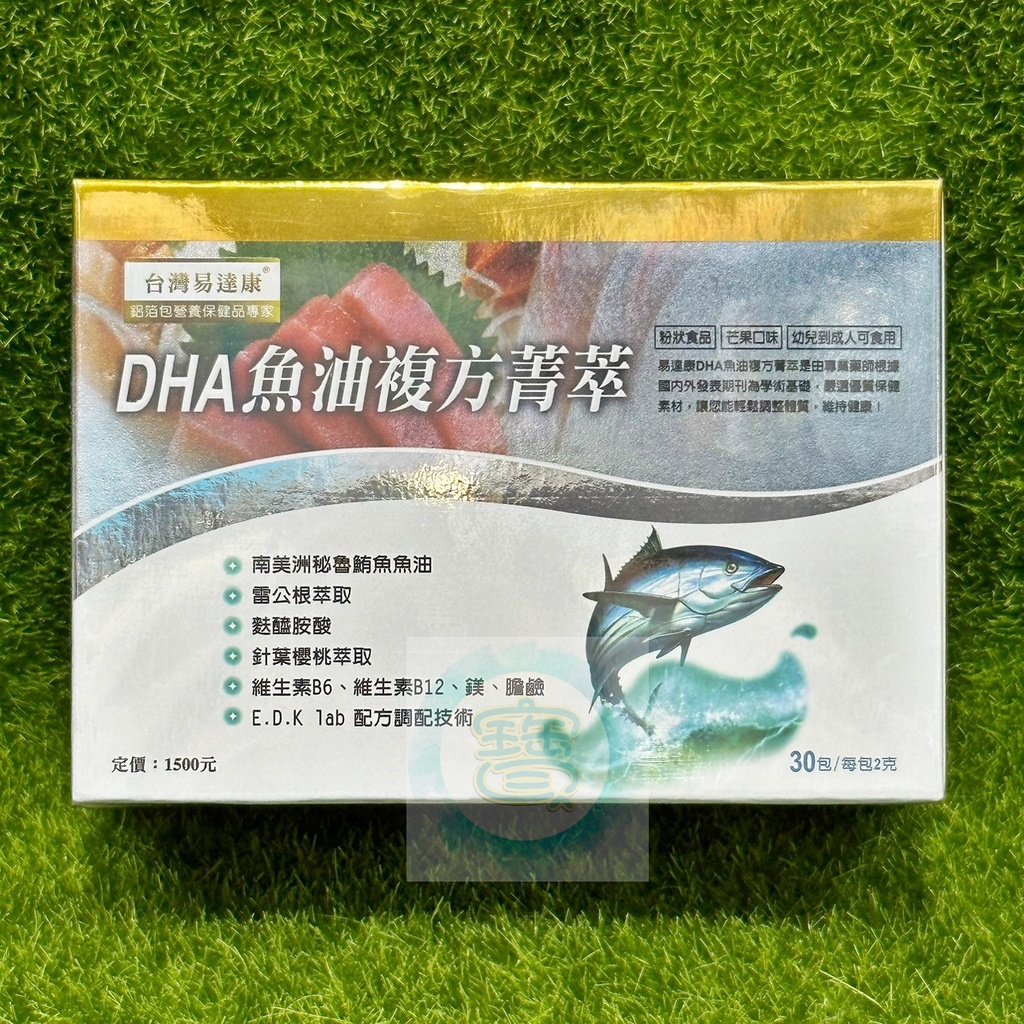 易達康 DHA魚油複方菁萃2gx30包 芒果口味 粉包 期限2025/11㊣阿寶㊣