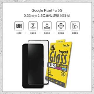 『hoda』Google Pixel 4a 5G 0.33mm 2.5D滿版玻璃保護貼 手機保護貼 手機玻璃貼