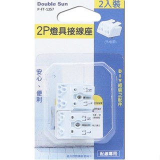 Double Sun 雙日 2P燈具接線座2入 按壓式 接線端子 快速接頭 電線 快速 連接器 P-FT-1257