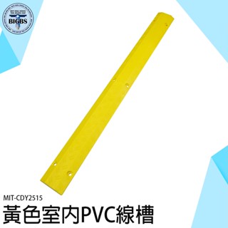 《利器五金》室內線槽 PVC線槽 蓋線板 壓線板 地面走線 防踩明線 電線槽 減速帶 電纜過路 CDY2515 走線槽