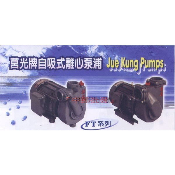 1／2HP 2HP 3HP 5HP 7.5HP 莒光 單相 三相 自吸式離心泵浦 陸上 高速抽水機 高速離心泵 農用灌溉