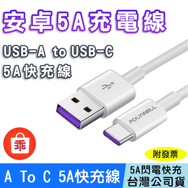 【24H出貨】USB-A To USB-C 5A快充線 閃電快充 1米~2米 適用安卓手機 平板POLYWELL