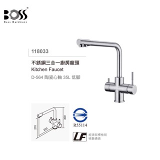 愛琴海廚房 臺灣BOSS 118033 304不鏽鋼 LF無鉛三用龍頭 RO獨立出水 日本陶瓷芯 NSF認證