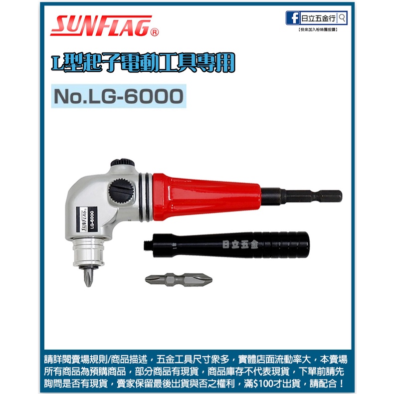 新竹日立五金《含稅》NO.LG-6000 日本製 SUNFLAG 新龜 L型起子電動工具專用