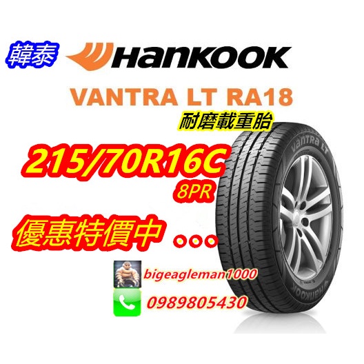 HANKOOK 韓泰 RA18 215/70/16C 特價3200 CW20 D410 MAC1 STAREX