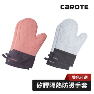 【CAROTE】矽膠隔熱防燙手套棉質內襯手套一雙 廚房微波爐烘焙耐高溫