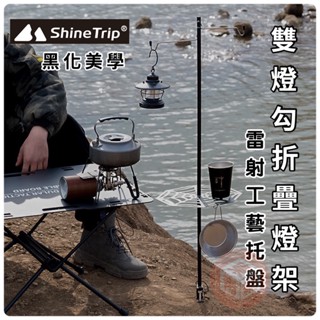 不鏽鋼托盤燈架【東青露營】Shine Trip山趣 輕量化 黑化 造型桌板 燈架桌板 簍空設計 桌邊吊掛 戶外露營